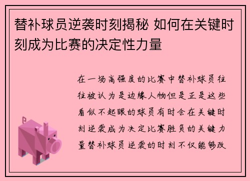 替补球员逆袭时刻揭秘 如何在关键时刻成为比赛的决定性力量