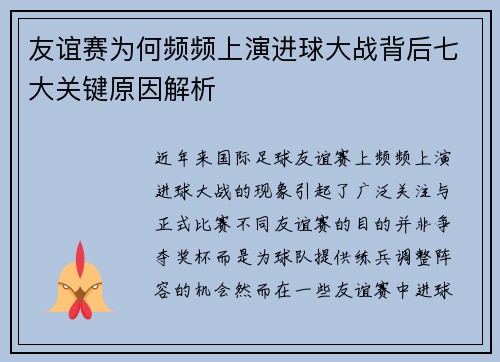 友谊赛为何频频上演进球大战背后七大关键原因解析