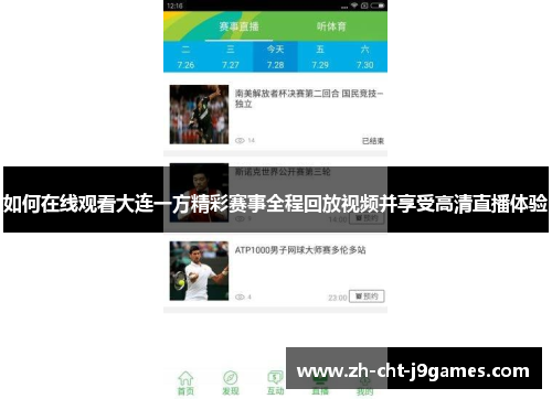 如何在线观看大连一方精彩赛事全程回放视频并享受高清直播体验