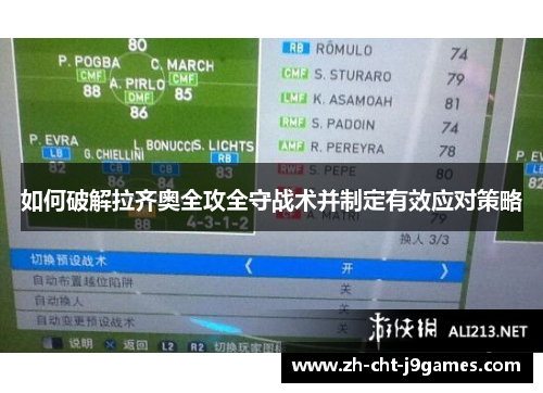 如何破解拉齐奥全攻全守战术并制定有效应对策略 如何破解拉齐奥全攻全守战术并制定有效应对策略