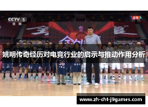 姚明传奇经历对电竞行业的启示与推动作用分析 姚明传奇经历对电竞行业的启示与推动作用分析