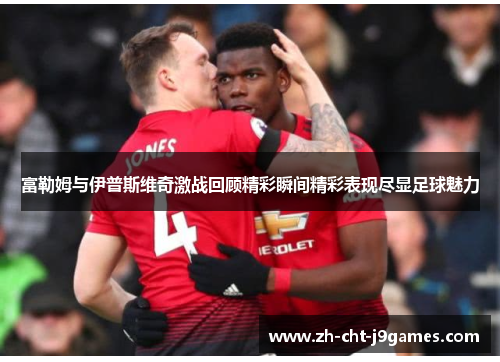 富勒姆与伊普斯维奇激战回顾精彩瞬间精彩表现尽显足球魅力 富勒姆与伊普斯维奇激战回顾精彩瞬间精彩表现尽显足球魅力