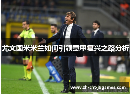 尤文国米米兰如何引领意甲复兴之路分析