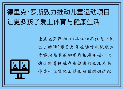德里克·罗斯致力推动儿童运动项目 让更多孩子爱上体育与健康生活 德里克·罗斯致力推动儿童运动项目 让更多孩子爱上体育与健康生活