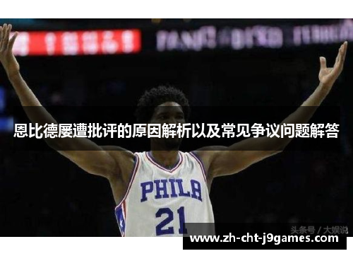 恩比德屡遭批评的原因解析以及常见争议问题解答