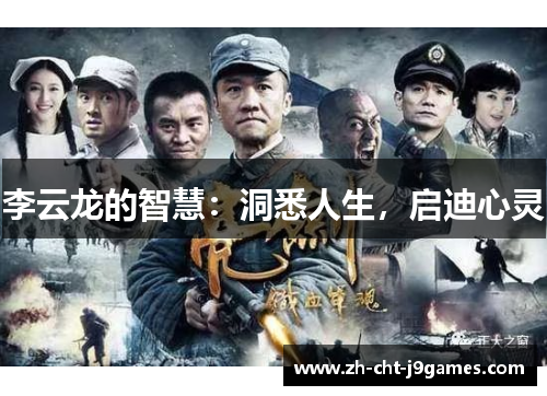 李云龙的智慧:洞悉人生,启迪心灵 李云龙的智慧:洞悉人生,启迪心灵
