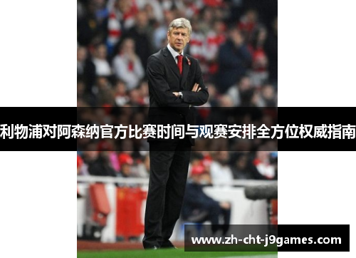 利物浦对阿森纳官方比赛时间与观赛安排全方位权威指南