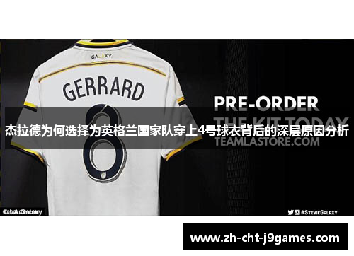 杰拉德为何选择为英格兰国家队穿上4号球衣背后的深层原因分析