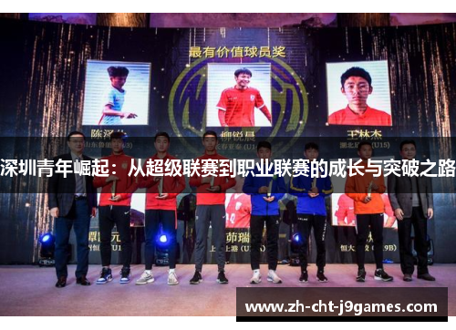 深圳青年崛起：从超级联赛到职业联赛的成长与突破之路