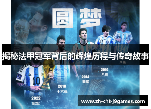 揭秘法甲冠军背后的辉煌历程与传奇故事 揭秘法甲冠军背后的辉煌历程与传奇故事