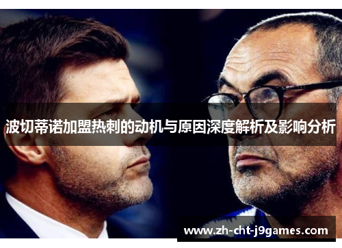 波切蒂诺加盟热刺的动机与原因深度解析及影响分析