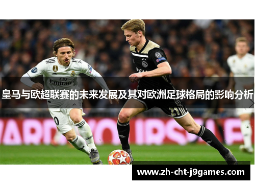 皇马与欧超联赛的未来发展及其对欧洲足球格局的影响分析