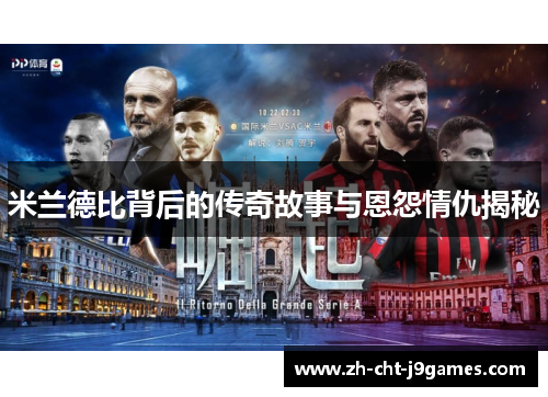 米兰德比背后的传奇故事与恩怨情仇揭秘