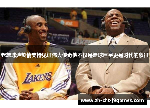 老詹球迷热情支持见证伟大传奇他不仅是篮球巨星更是时代的象征 老詹球迷热情支持见证伟大传奇他不仅是篮球巨星更是时代的象征