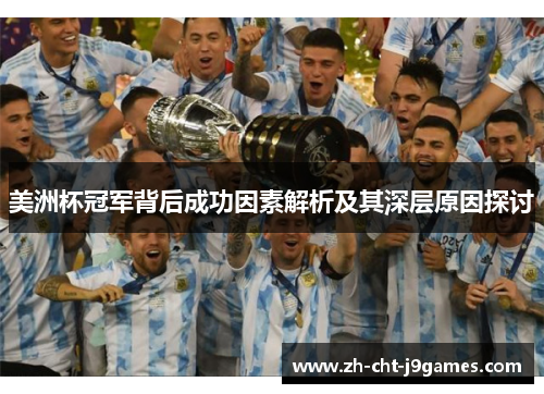美洲杯冠军背后成功因素解析及其深层原因探讨 美洲杯冠军背后成功因素解析及其深层原因探讨