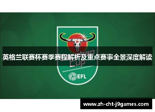 英格兰联赛杯赛季赛程解析及重点赛事全景深度解读 英格兰联赛杯赛季赛程解析及重点赛事全景深度解读