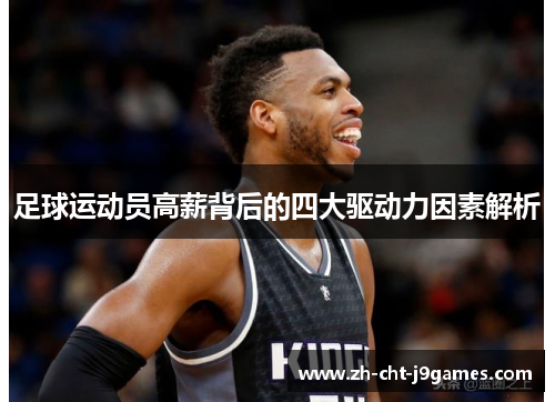 足球运动员高薪背后的四大驱动力因素解析