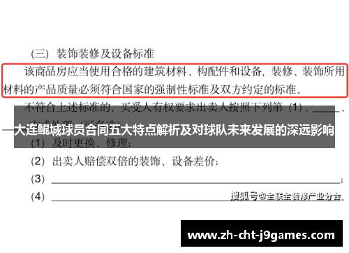 大连鲲城球员合同五大特点解析及对球队未来发展的深远影响