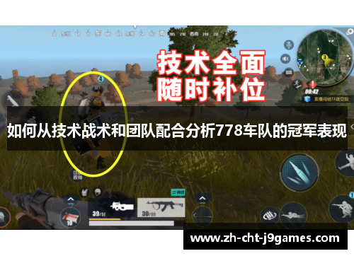 如何从技术战术和团队配合分析778车队的冠军表现