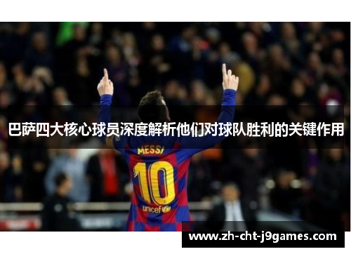 巴萨四大核心球员深度解析他们对球队胜利的关键作用
