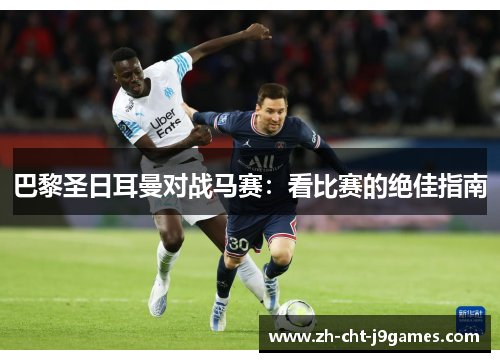 巴黎圣日耳曼对战马赛：看比赛的绝佳指南