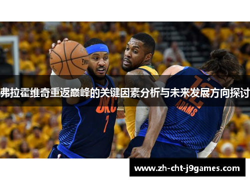 弗拉霍维奇重返巅峰的关键因素分析与未来发展方向探讨