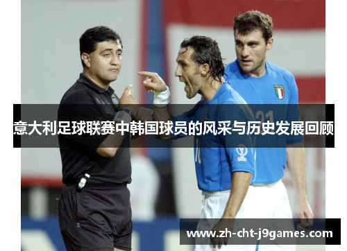 意大利足球联赛中韩国球员的风采与历史发展回顾 意大利足球联赛中韩国球员的风采与历史发展回顾