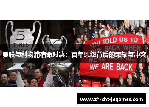 曼联与利物浦宿命对决：百年恩怨背后的荣耀与冲突