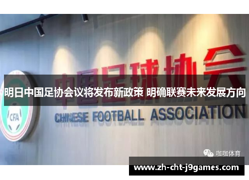 明日中国足协会议将发布新政策 明确联赛未来发展方向