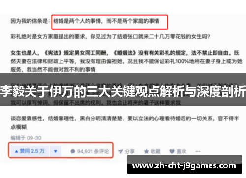 李毅关于伊万的三大关键观点解析与深度剖析