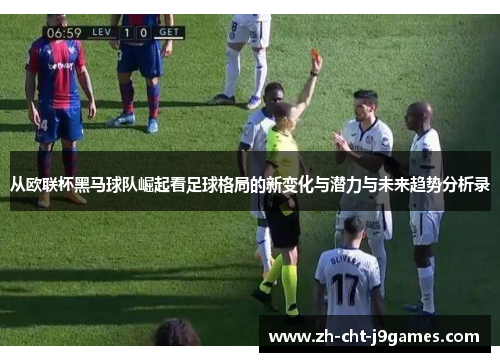 从欧联杯黑马球队崛起看足球格局的新变化与潜力与未来趋势分析录