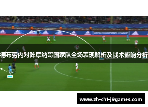 德布劳内对阵摩纳哥国家队全场表现解析及战术影响分析 德布劳内对阵摩纳哥国家队全场表现解析及战术影响分析