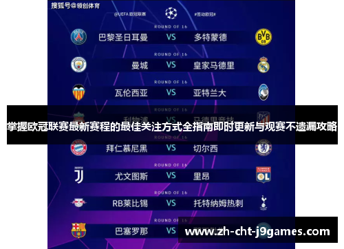 掌握欧冠联赛最新赛程的最佳关注方式全指南即时更新与观赛不遗漏攻略