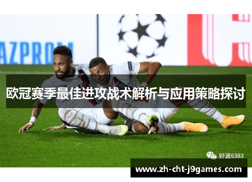 欧冠赛季最佳进攻战术解析与应用策略探讨