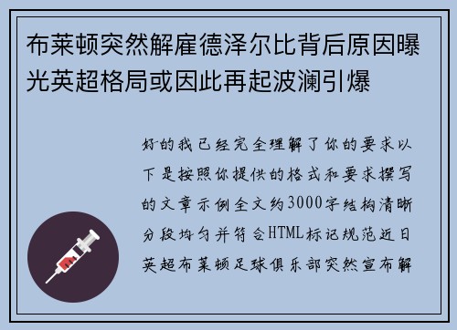 布莱顿突然解雇德泽尔比背后原因曝光英超格局或因此再起波澜引爆
