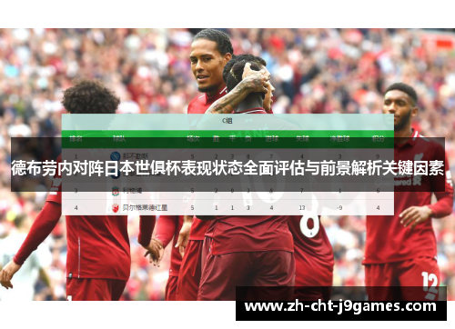 德布劳内对阵日本世俱杯表现状态全面评估与前景解析关键因素 德布劳内对阵日本世俱杯表现状态全面评估与前景解析关键因素