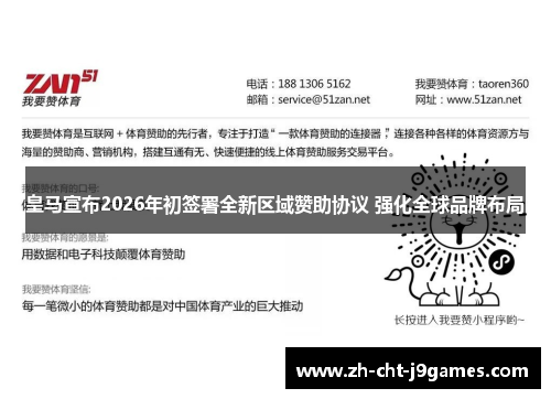皇马宣布2026年初签署全新区域赞助协议 强化全球品牌布局 皇马宣布2026年初签署全新区域赞助协议 强化全球品牌布局