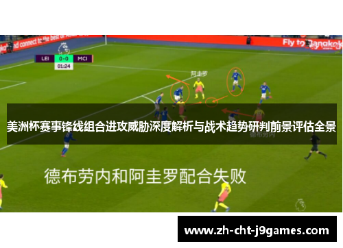 美洲杯赛事锋线组合进攻威胁深度解析与战术趋势研判前景评估全景