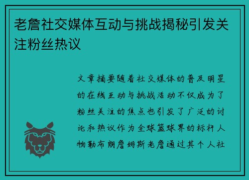 老詹社交媒体互动与挑战揭秘引发关注粉丝热议