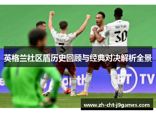 英格兰社区盾历史回顾与经典对决解析全景