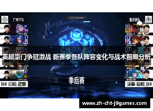 英超豪门争冠激战 新赛季各队阵容变化与战术前瞻分析