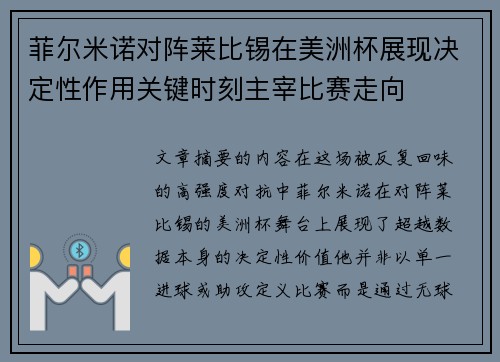 菲尔米诺对阵莱比锡在美洲杯展现决定性作用关键时刻主宰比赛走向
