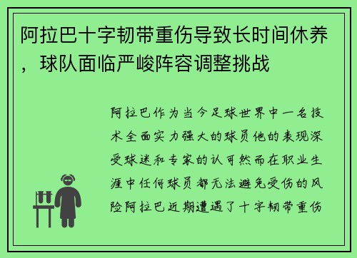 阿拉巴十字韧带重伤导致长时间休养,球队面临严峻阵容调整挑战 阿拉巴十字韧带重伤导致长时间休养,球队面临严峻阵容调整挑战