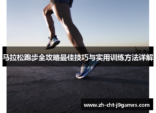 马拉松跑步全攻略最佳技巧与实用训练方法详解