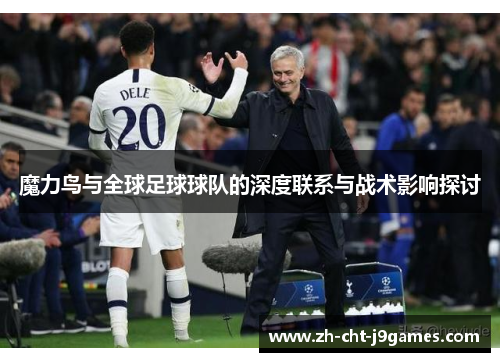 魔力鸟与全球足球球队的深度联系与战术影响探讨