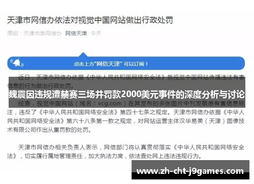 魏震因违规遭禁赛三场并罚款2000美元事件的深度分析与讨论 魏震因违规遭禁赛三场并罚款2000美元事件的深度分析与讨论