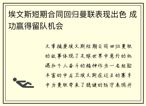 埃文斯短期合同回归曼联表现出色 成功赢得留队机会 埃文斯短期合同回归曼联表现出色 成功赢得留队机会