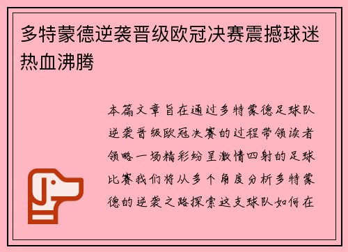多特蒙德逆袭晋级欧冠决赛震撼球迷热血沸腾