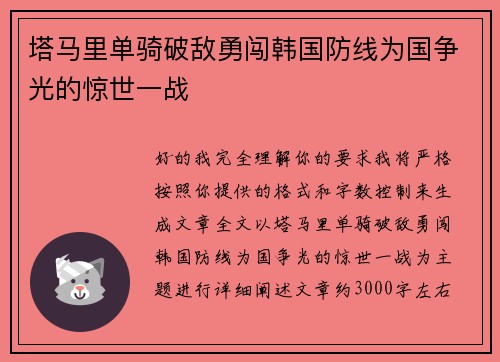 塔马里单骑破敌勇闯韩国防线为国争光的惊世一战