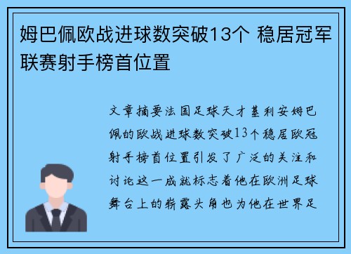 姆巴佩欧战进球数突破13个 稳居冠军联赛射手榜首位置